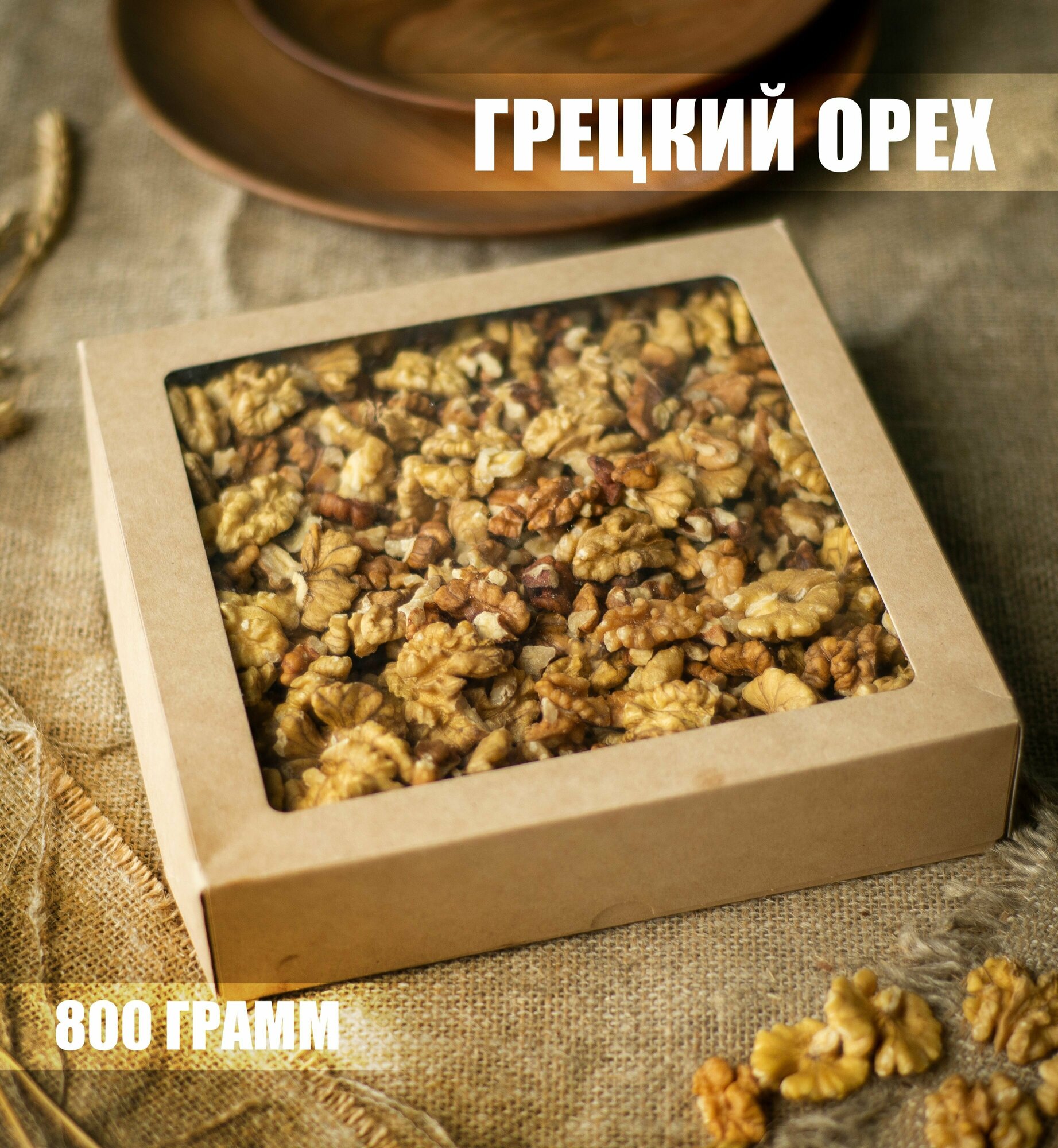 Грецкий орех 800 г очищенный Бабочка сушеный / BEDOUIN