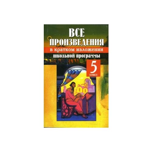 Трухачев, Антонова "Все произведения школьной программы в кратком изложении: 5 класс" газетная