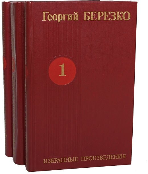 Георгий Березко. Избраные произведения в 3 томах (комплект)