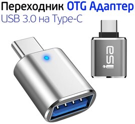 Переходник USB 3.0 на Type-C, Адаптер OTG USB-A 3.0 гнездо на Type-C штекер, с индикатором, ISA G-16 серый,