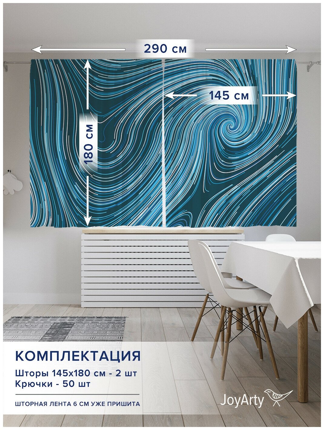 Фотошторы для кухни и спальни JoyArty Oxford DeLuxe "Синие вихри", 2 полотна со шторной лентой шириной по 145 см, высота 180 см;Морская волна, черный - фотография № 3