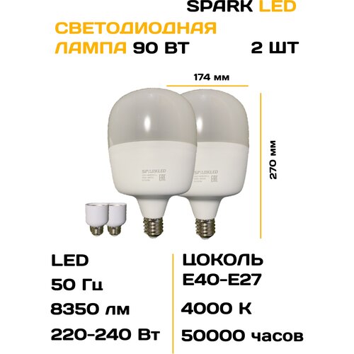 Светодиодная лампа 90 Вт Sparkled, цоколь Е40 с переходником Е27, 4000 К, 8350 лм, 2 шт. Лампочка 90w.