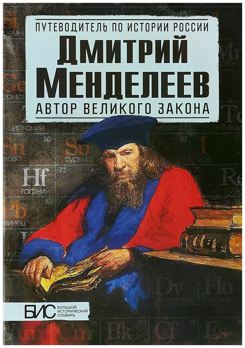 Дмитрий Менделеев. Автор великого закона