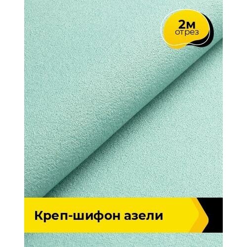 Ткань для шитья и рукоделия Креп-шифон Азели 2 м * 146 см, зеленый 022