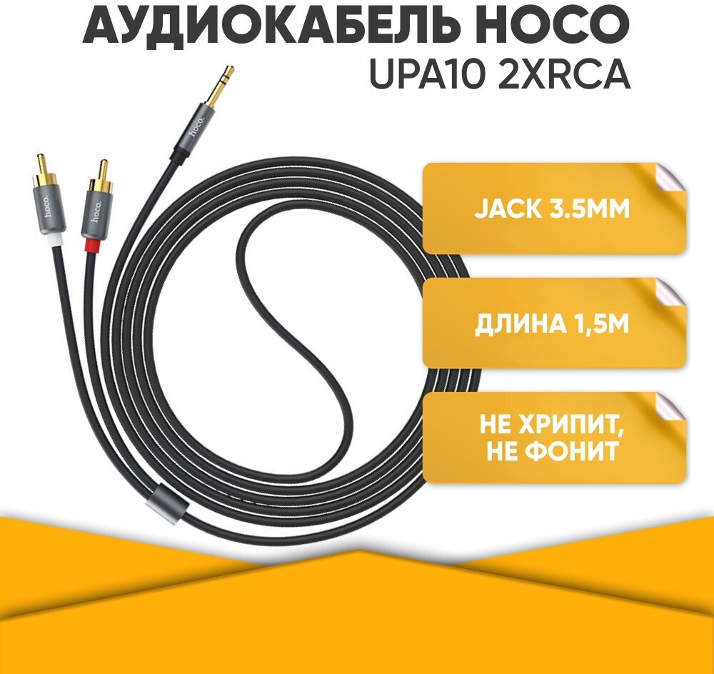 Кабель Hoco UPA10 Jack 35mm(m) - 2xRCA(m)