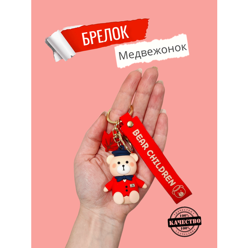 Брелок для ключей Мишка, матовая фактура, бежевый