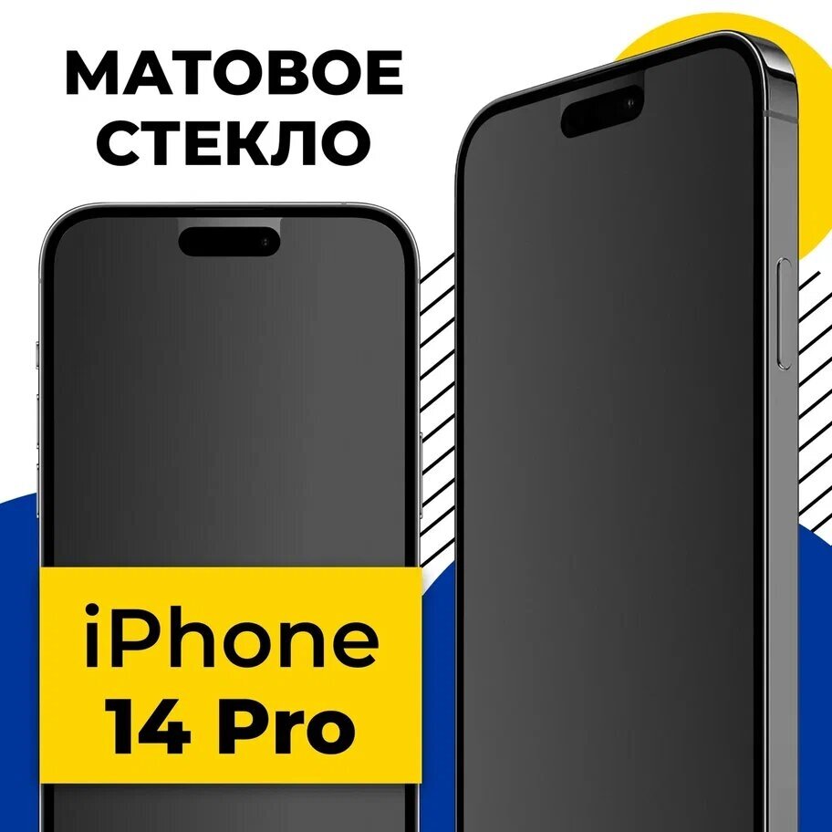 Защитное матовое стекло для телефона Apple iPhone 14 Pro / Противоударное полноэкранное стекло на смартфон Эпл Айфон 14 Про с олеофобным покрытием