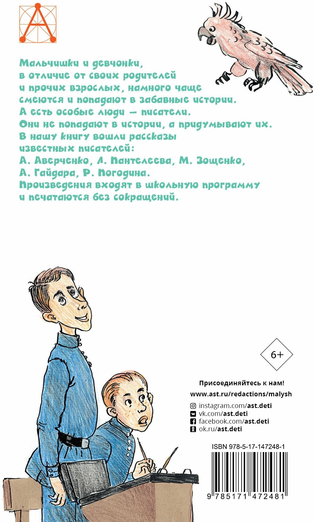 Весёлые рассказы про детей (Аверченко Аркадий Тимофеевич, Зощенко Михаил Михайлович, Гайдар Аркадий Петрович) - фото №2