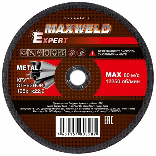Круг отрезной для металла MAXWELD EXPERT, 125х1 мм