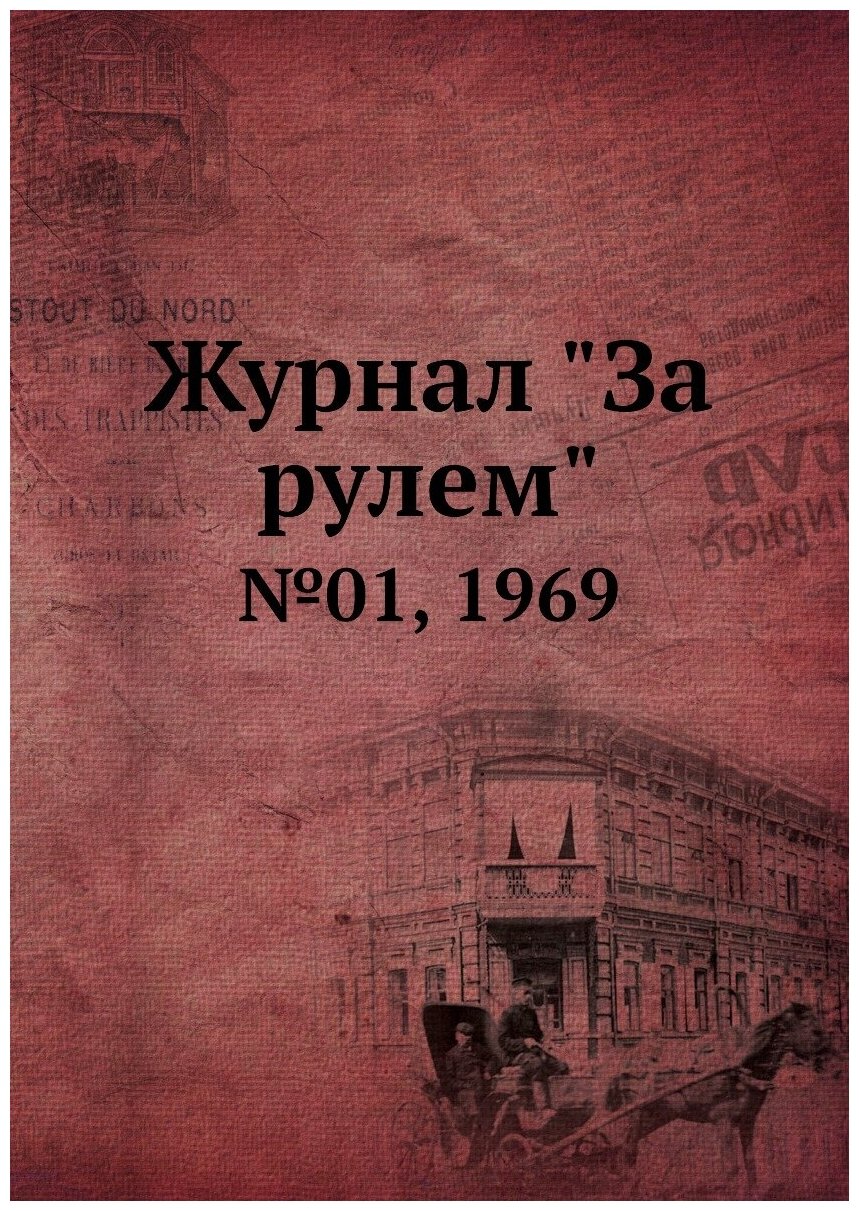 Журнал "За рулем". №01, 1969