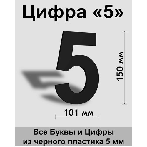 Цифра 5 черный пластик шрифт Arial 150 мм, вывеска, Indoor-ad цифра 7 белый пластик шрифт arial 150 мм вывеска indoor ad