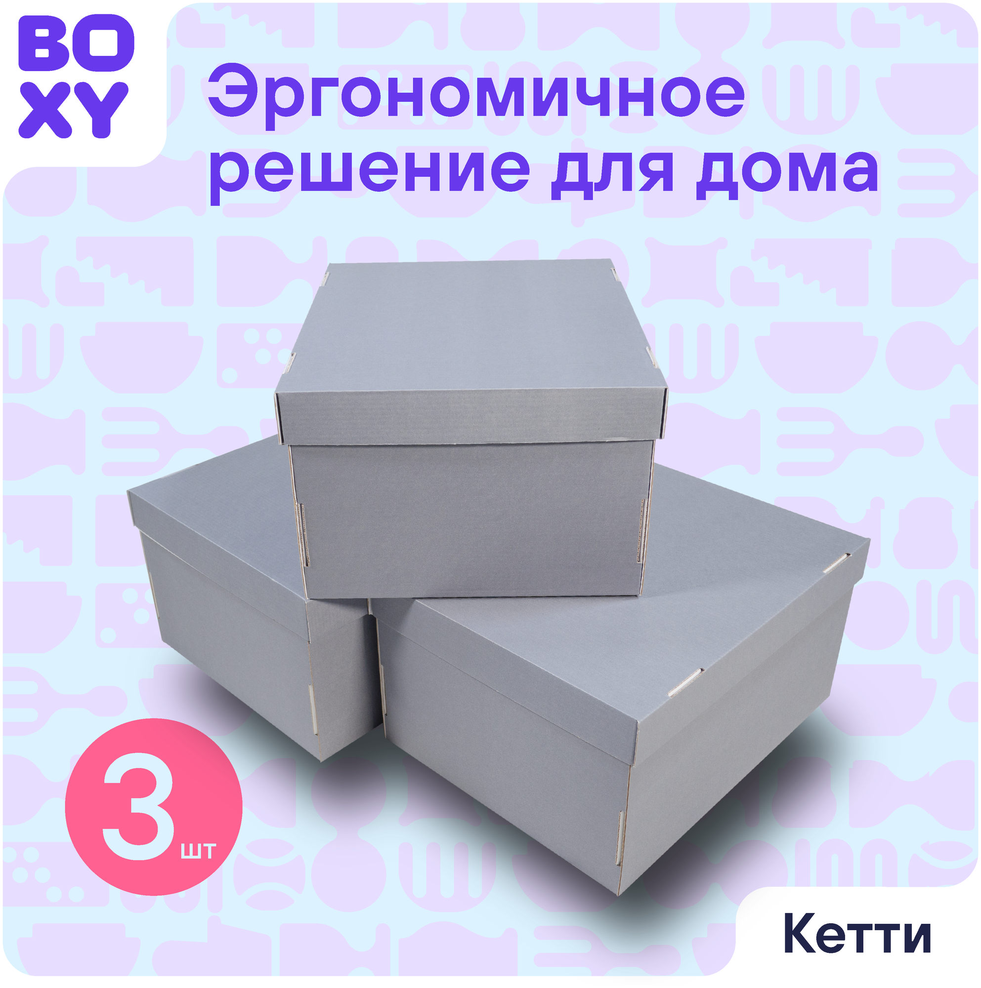 Коробка для интерьера и организации хранения вещей кэтти BOXY, гофрокартон, серый , 32х26х17 см, 3 шт в упаковке - фотография № 1