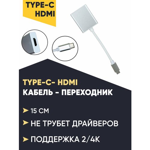 Кабель переходник с Type - C на HDMI с поддержкой 4K