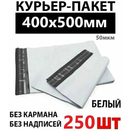 Курьерский пакет 400х500 50мкм, 250 штук, без надписей, без кармана