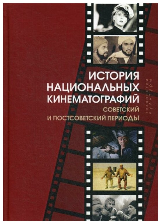 История национальных кинематографий. Советский и постсоветский периоды - фото №1