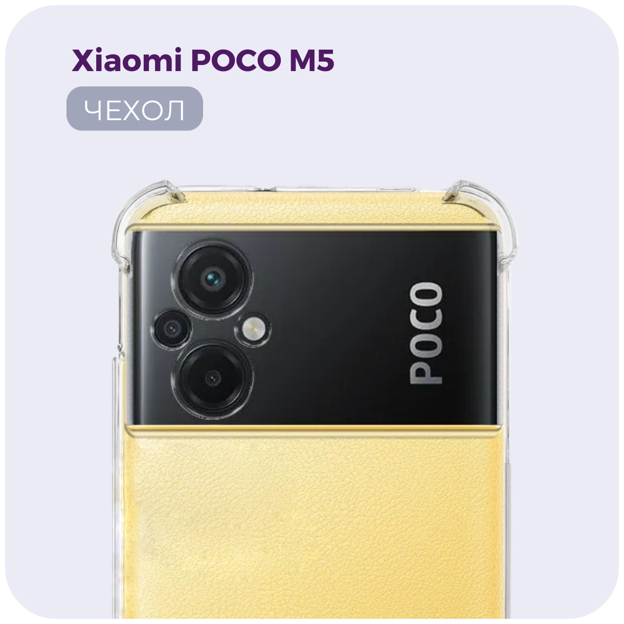 Противоударный прозрачный чехол №03 с защитой углов для Xiaomi Poco M5. Силиконовый чехол / бампер для Ксиоми (Сяоми) Поко М5