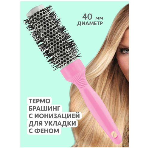 Расческа массажная щетка для волос, термобрашинг, расческа для укладки волос. Диаметр: 40 мм.