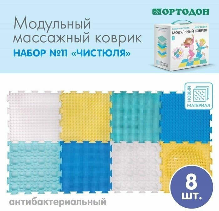 Модульный массажный коврик, набор Чистюля, антибактериальный