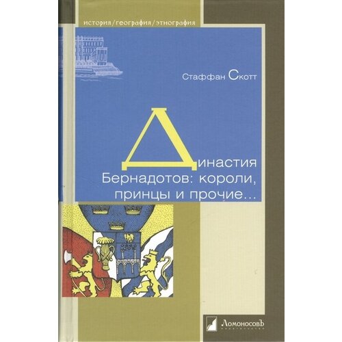 Династия Бернадотов: короли, принцы и прочие…