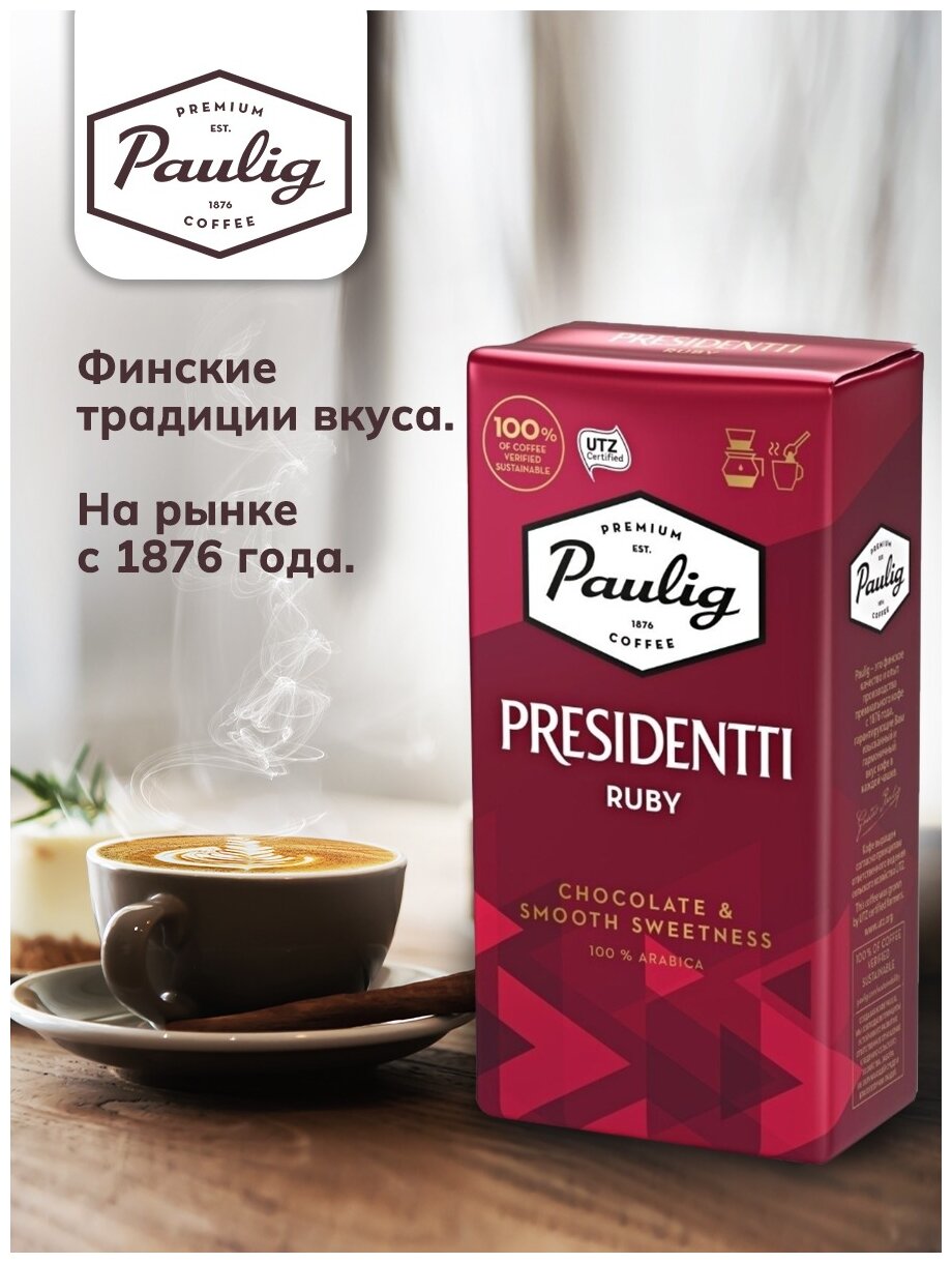 Кофе молотый Paulig Presidentti Ruby, 250 г, вакуумная упаковка, 3 уп. - фотография № 5