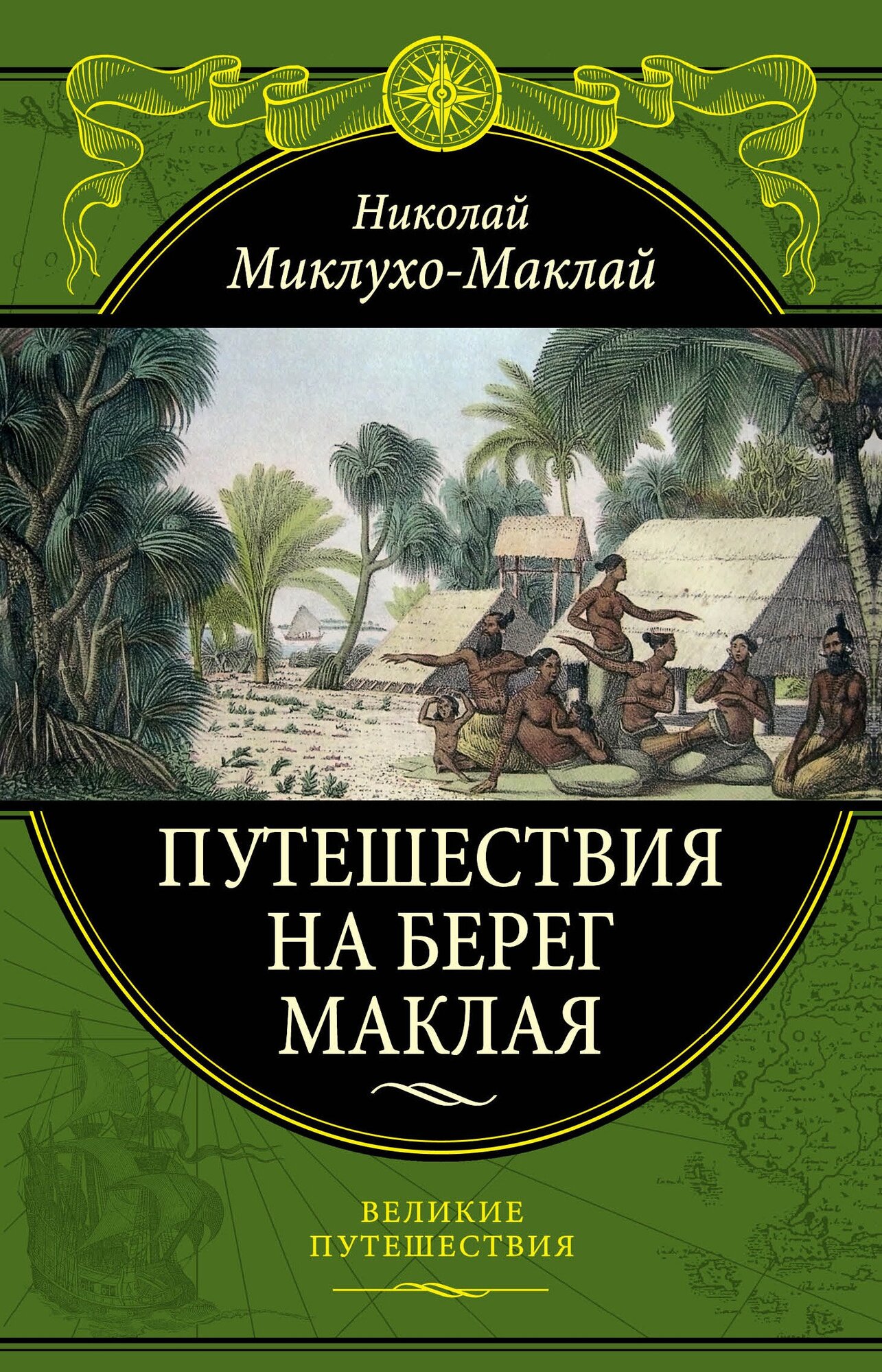 Путешествия на Берег Маклая (Миклухо-Маклай Николай Николаевич) - фото №2