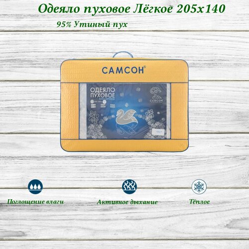 Одеяло 1,5 спальное пуховое кассетное легкое, пух утиный 95%, 205х140 см, самсон