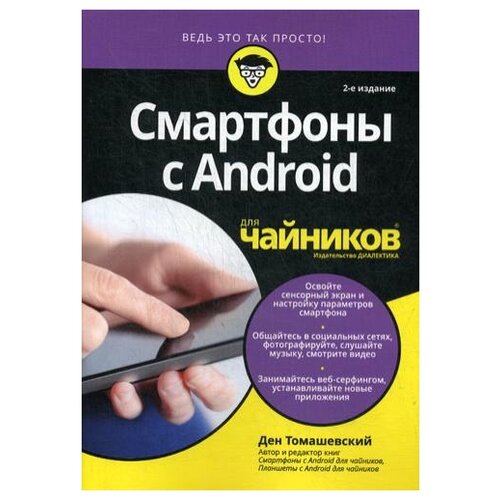 фото Томашевский д. "смартфоны с android для "чайников". 2-е изд." диалектика