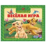 Приглашаем в сказку. Король Лев. Веселая игра - изображение