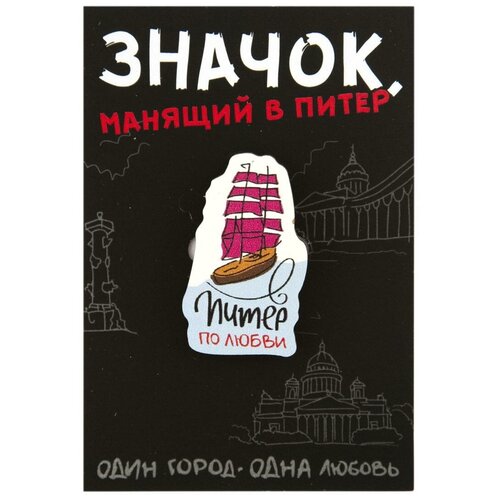 Значок деревянный брошь. СПб. Питер по любви. Алые паруса бижутерия сувенир