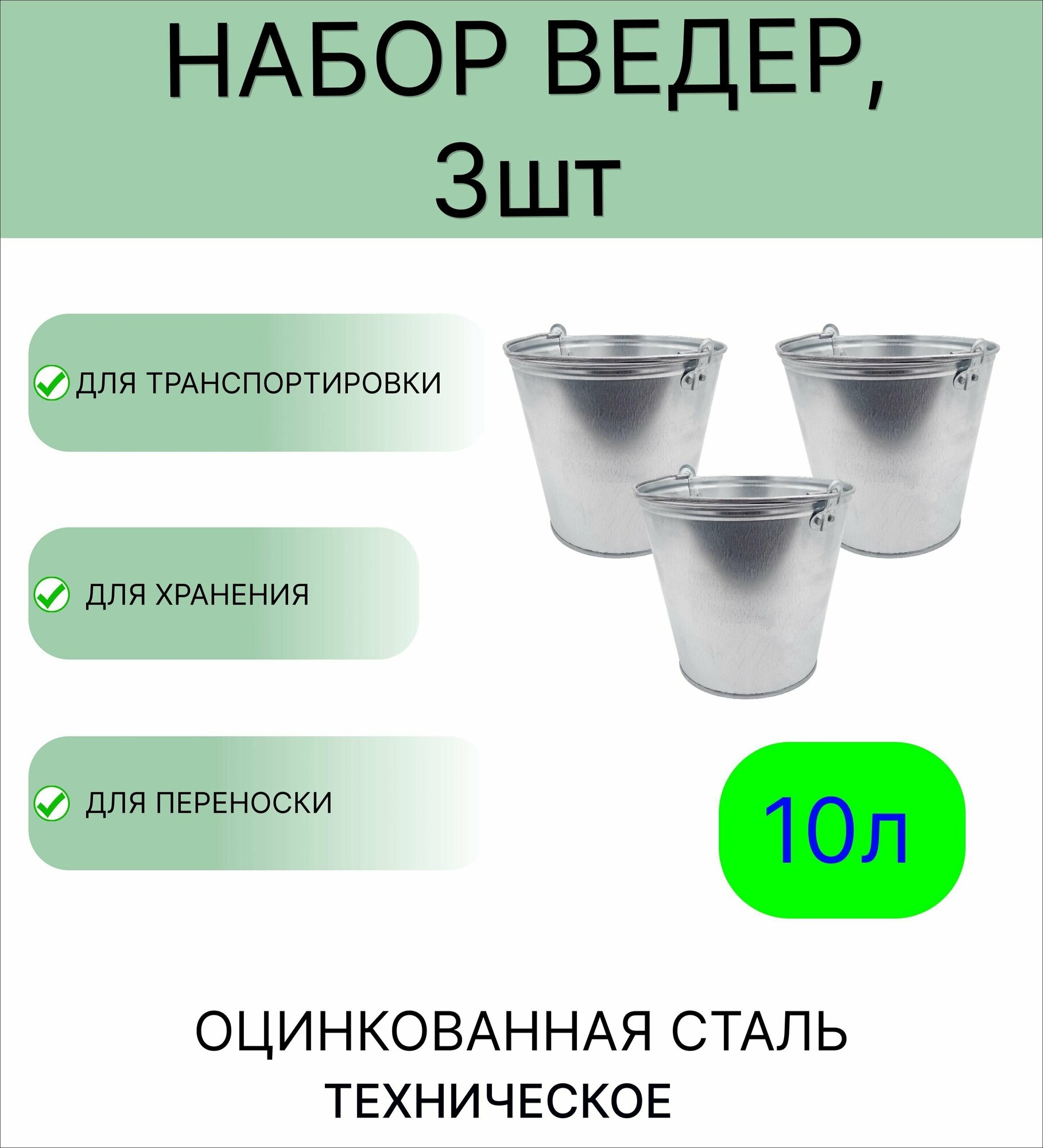 Ведро набор 3шт Урал инвест 10 л оцинкованное техническое