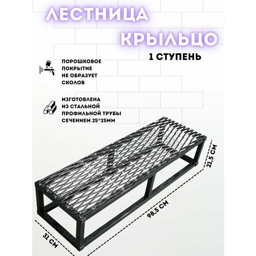 Лестница 1 ступень с решеткой