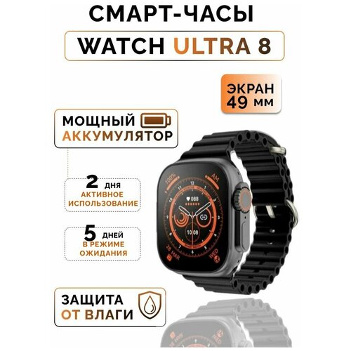 Умные часы 8 серии Smart watch X8 ultra 49 mmЧерныйСпортивные смарт часы 1250₽