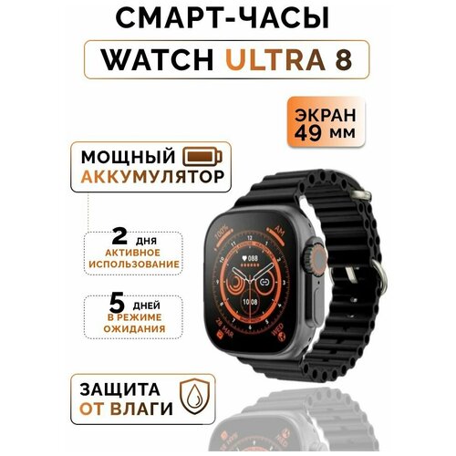 Умные часы 8 серии Smart watch X8 ultra 49 mm/Черный/Спортивные смарт часы