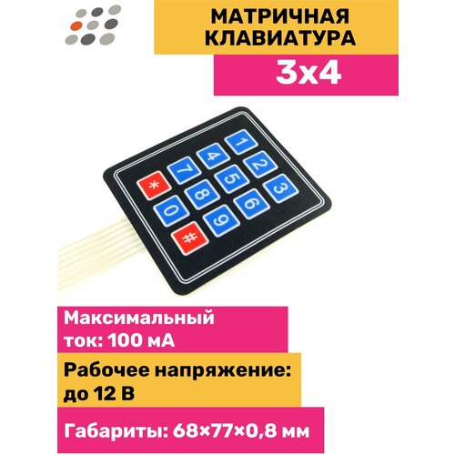 Матричная клавиатура 3x4