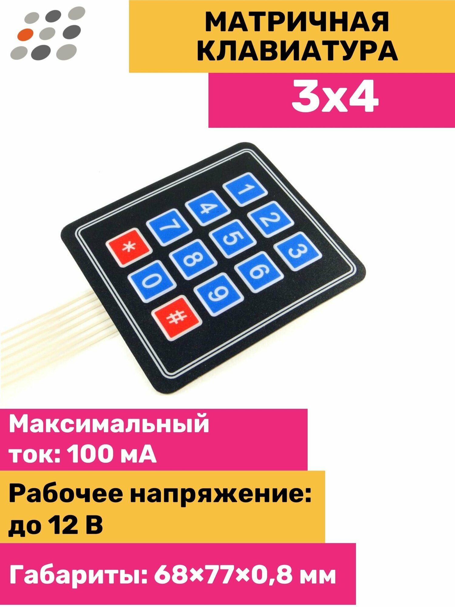 Матричная клавиатура 3x4