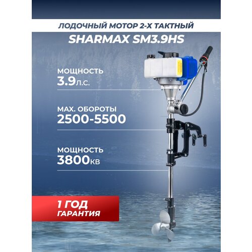 Лодочный мотор бензиновый двухтактный Sharmax SM3.9HS 3.9. л. с. подвесной для надувной гребной лодки ПВХ