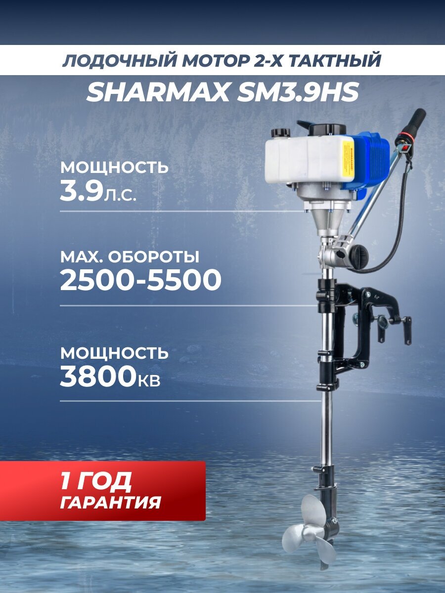 Лодочный мотор бензиновый двухтактный Sharmax SM3.9HS 3.9. л.с. подвесной для надувной гребной лодки ПВХ