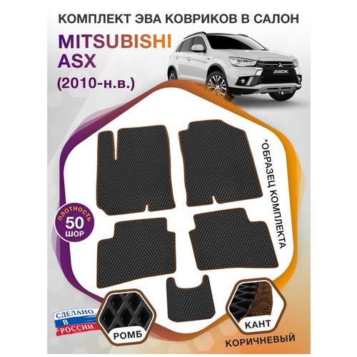 Коврики ЭВА в салон Mitsubishi ASX I / Митсубиси АСХ 1 2010 - н. в; ЭВА/EVA