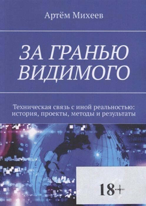 За гранью видимого. Техническая связь с иной реальностью: история, проекты, методы и результаты