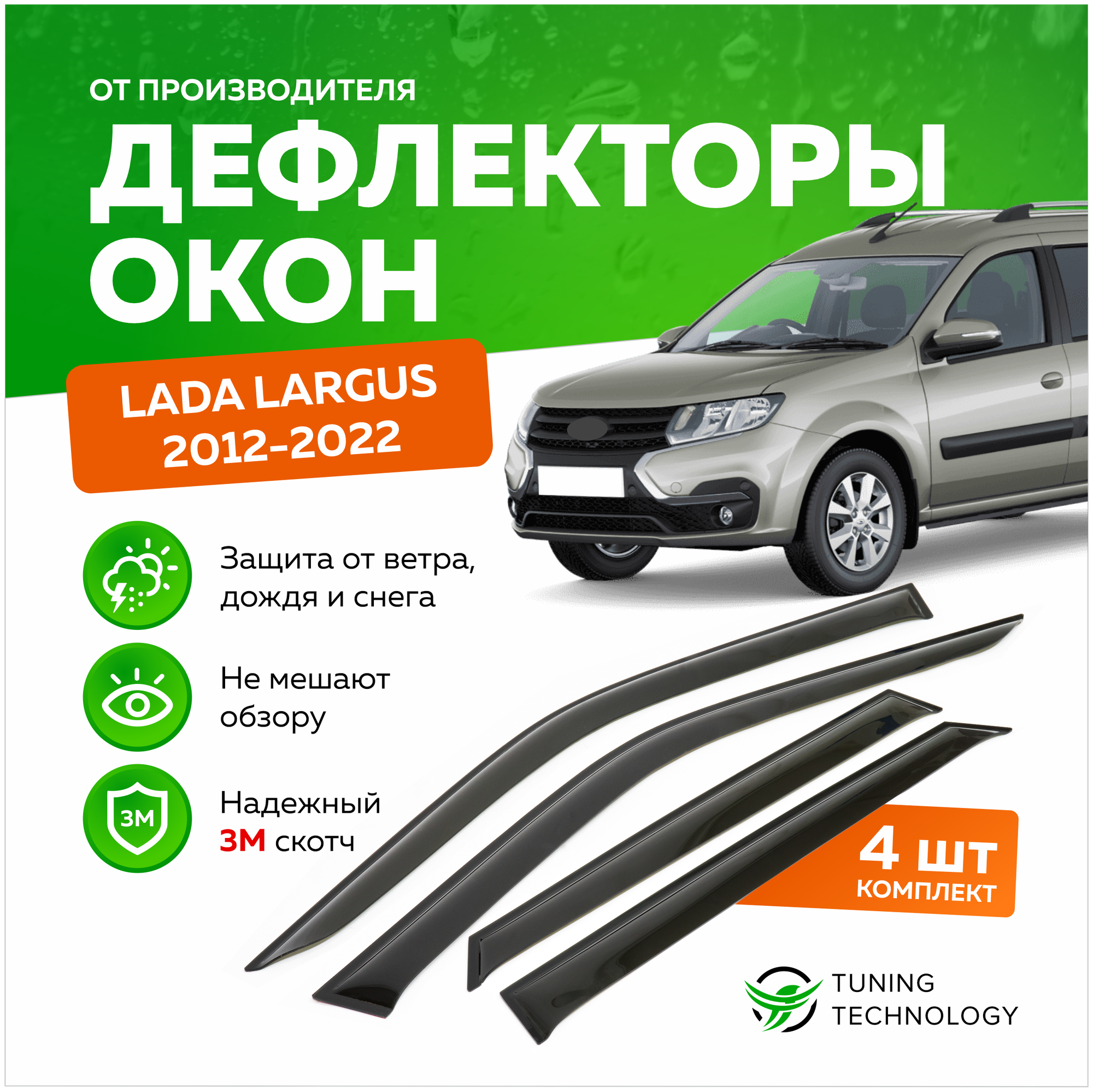 Дефлекторы боковых окон Лада Ларгус (Lada Largus) 2012-2023, ветровики на двери автомобиля, ТТ