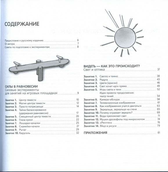 Свет и сила. Практические занятия для любопытных детей от 4 до 7 лет. Учебное-практическое пособие - фото №4