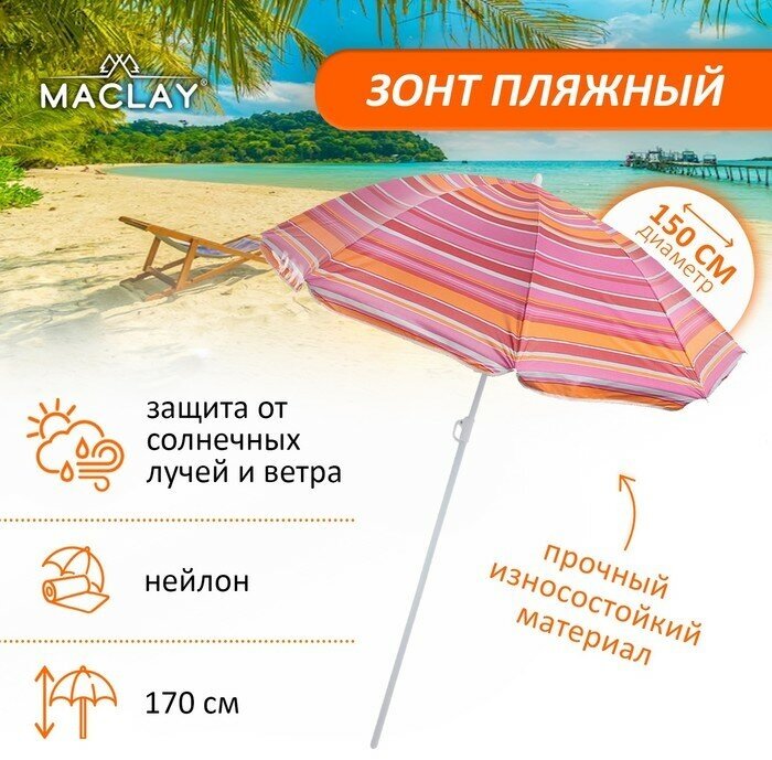 Зонт пляжный «Модерн» с серебряным покрытием, d=150 cм, h=170 см, микс - фотография № 7