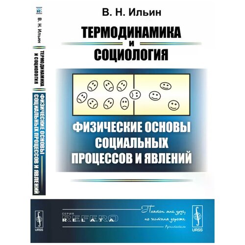 В.Н. Ильин "Термодинамика и социология. Физические основы социальных процессов и явлений"