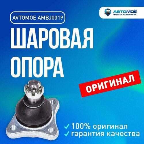 Шаровая опора верхняя AMBJ0019 Avtomoe для Mitsubishi L200, Pajero, Pajero Sport / Автомое для Митсубиси Л200, Паджеро, Паджеро Спорт