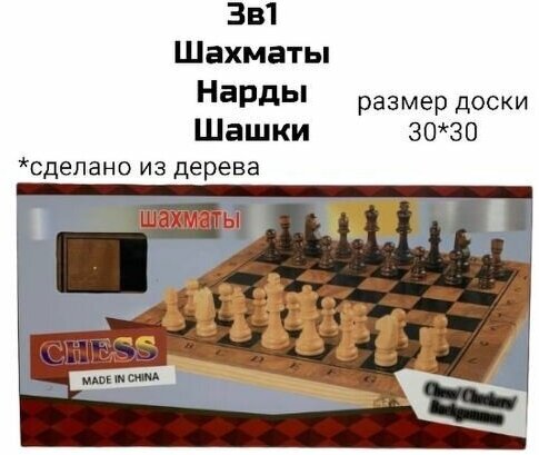 Набор настольных игр 3 в 1 Шахматы, Шашки и Нарды. Деревянная доска 30 х 30 см.