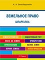 Зильберштейн А. А. "Шпаргалка (карман) по земел праву"