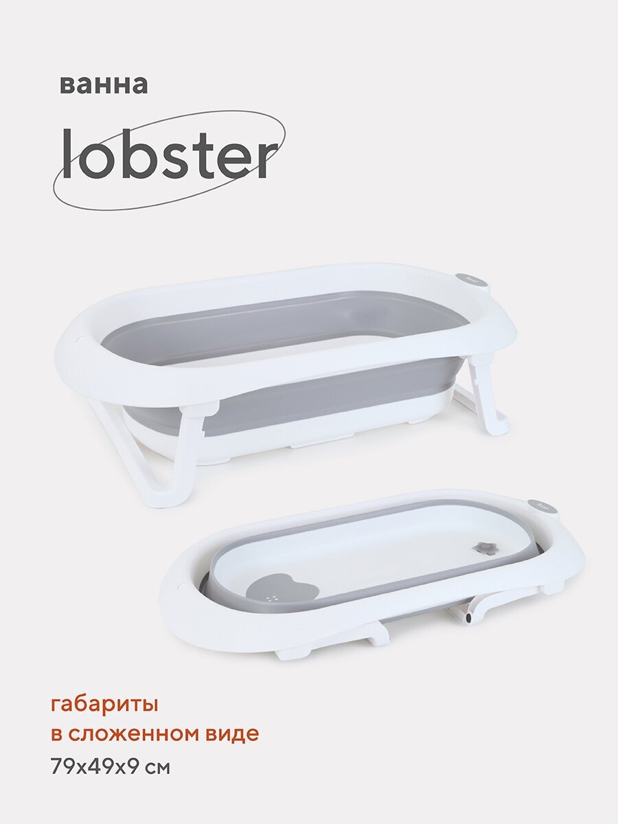 Складная ванночка Rant Lobster детская для купания новорожденных, младенцев со сливом арт. RBT001, Ultimate Gray