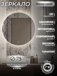 зеркало с подсветкой 4500К (нейтральный свет) в ванную с сенсорным управлением и регулировкой яркости диаметр 75 см.