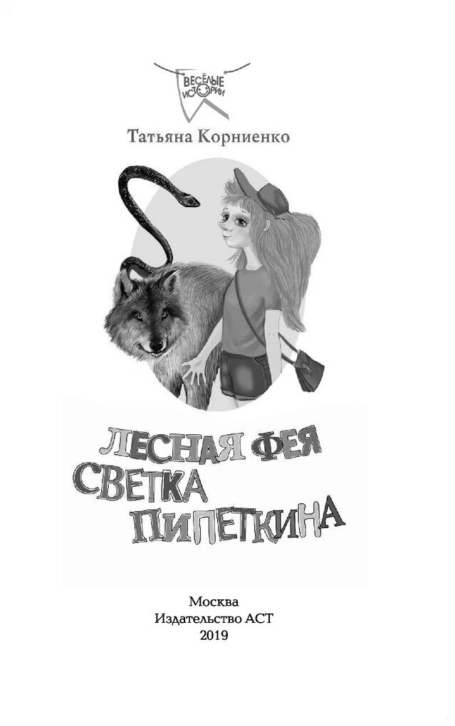 Лесная фея Светка Пипеткина (Корниенко Татьяна Геннадьевна) - фото №4