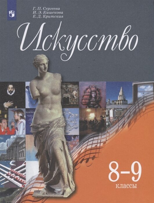 Искусство. 8-9 классы. Учебник